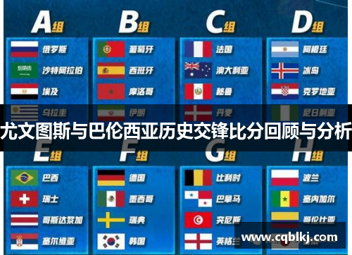 尤文图斯与巴伦西亚历史交锋比分回顾与分析
