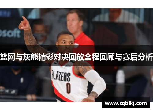 篮网与灰熊精彩对决回放全程回顾与赛后分析