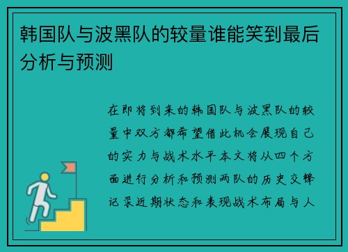 韩国队与波黑队的较量谁能笑到最后分析与预测