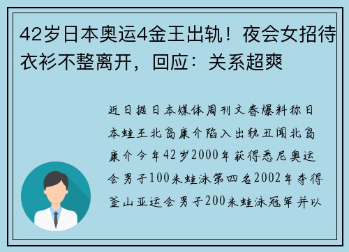 42岁日本奥运4金王出轨！夜会女招待衣衫不整离开，回应：关系超爽