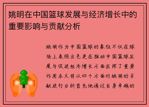 姚明在中国篮球发展与经济增长中的重要影响与贡献分析
