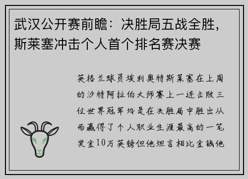 武汉公开赛前瞻：决胜局五战全胜，斯莱塞冲击个人首个排名赛决赛