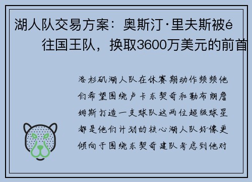 湖人队交易方案：奥斯汀·里夫斯被送往国王队，换取3600万美元的前首轮秀和选秀权