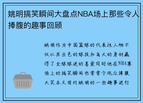 姚明搞笑瞬间大盘点NBA场上那些令人捧腹的趣事回顾