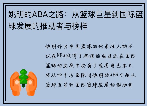 姚明的ABA之路：从篮球巨星到国际篮球发展的推动者与榜样
