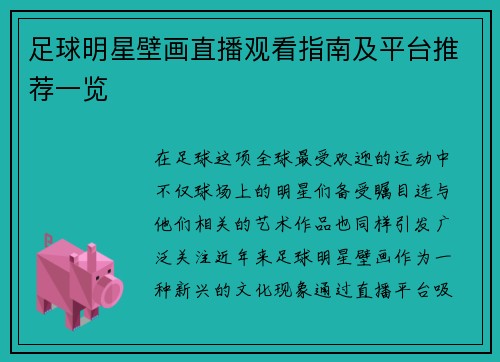 足球明星壁画直播观看指南及平台推荐一览