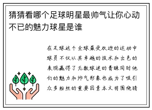 猜猜看哪个足球明星最帅气让你心动不已的魅力球星是谁